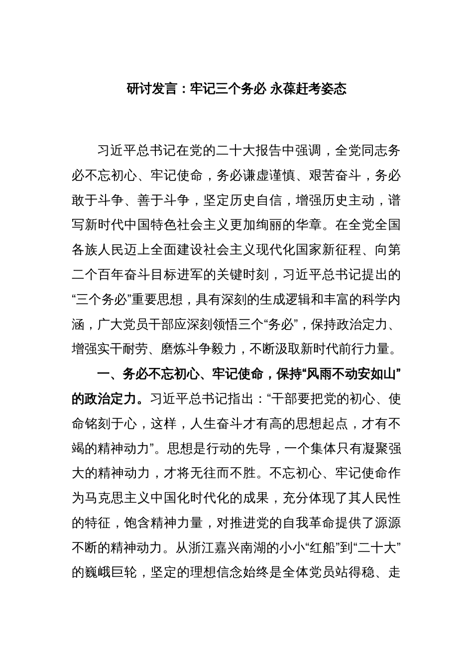 研讨发言：牢记三个务必 永葆赶考姿态_第1页