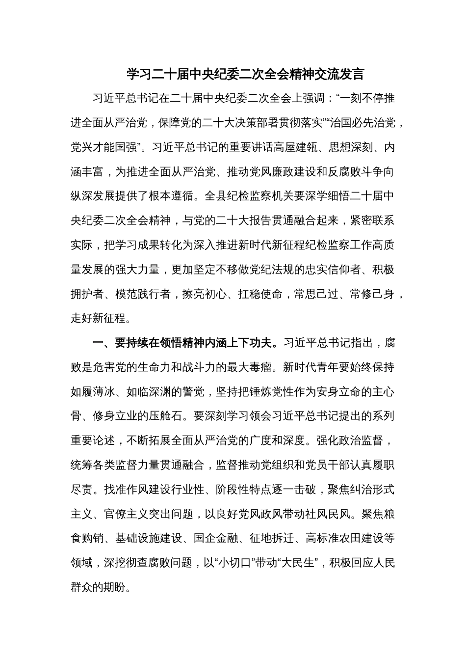 学习二十届中央纪委二次全会精神交流发言_第1页