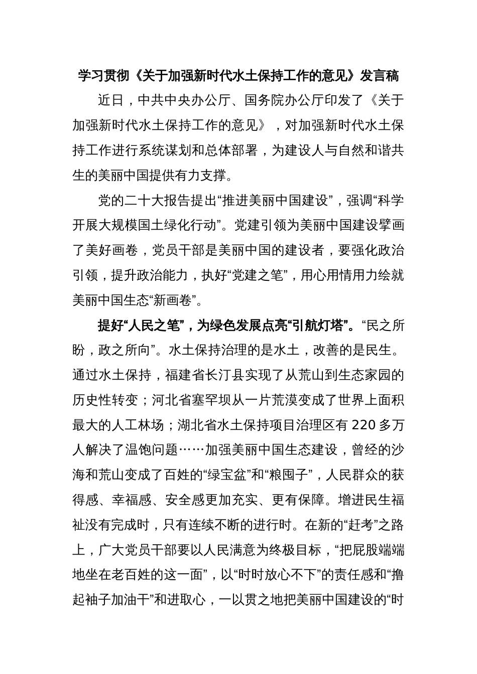 学习贯彻《关于加强新时代水土保持工作的意见》发言稿_第1页