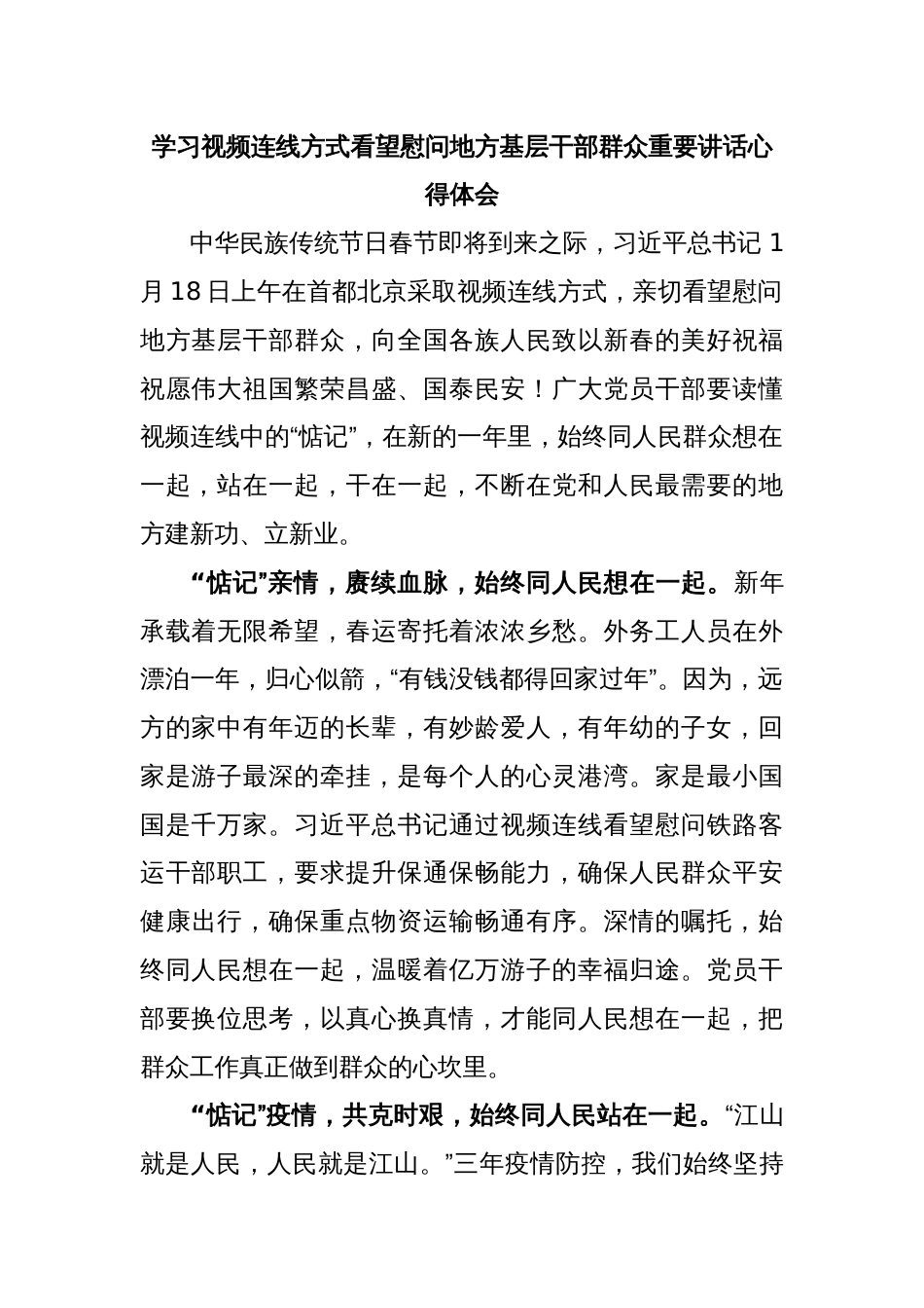 学习视频连线方式看望慰问地方基层干部群众重要讲话心得体会_第1页