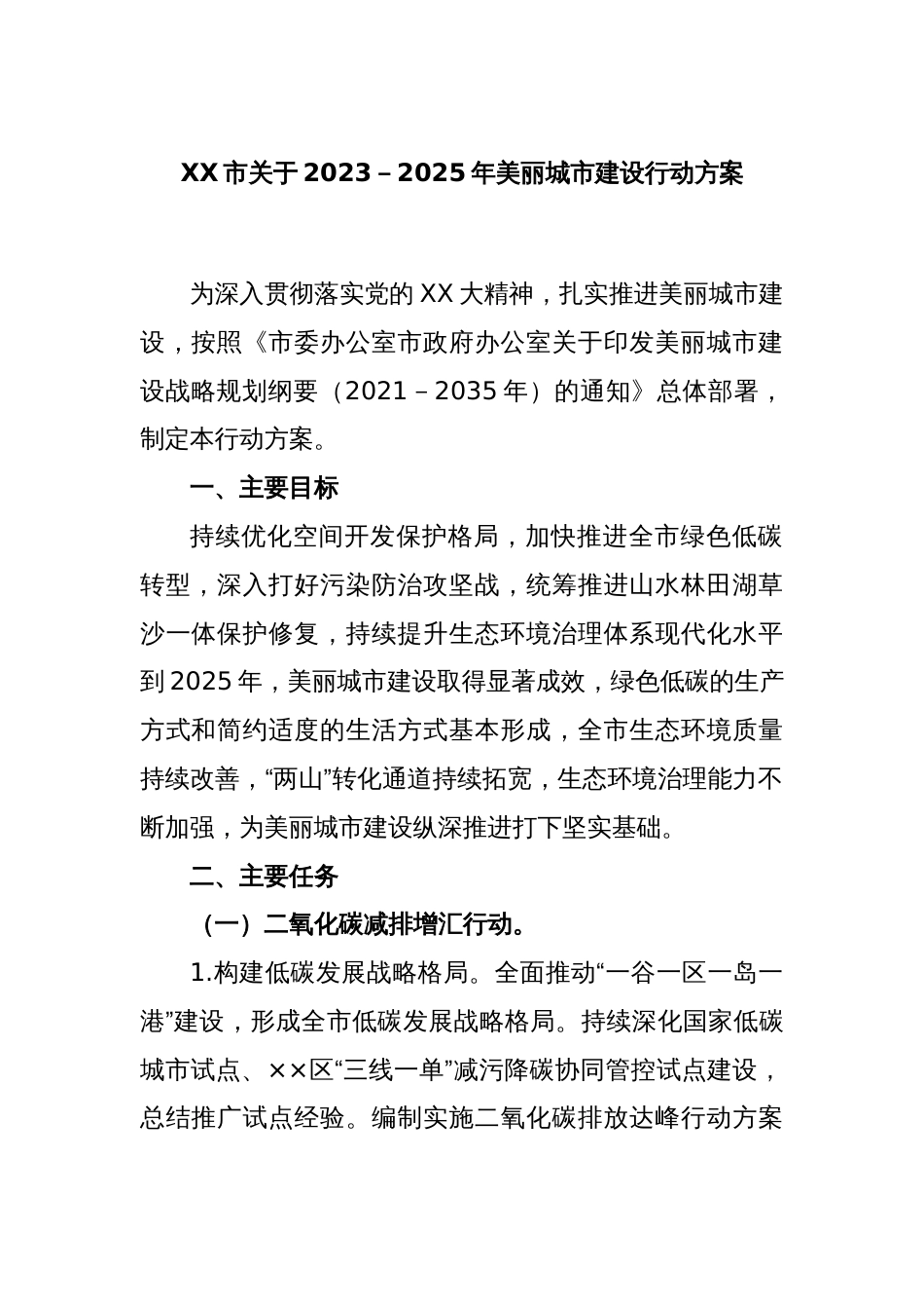 XX市关于2023－2025年美丽城市建设行动方案_第1页