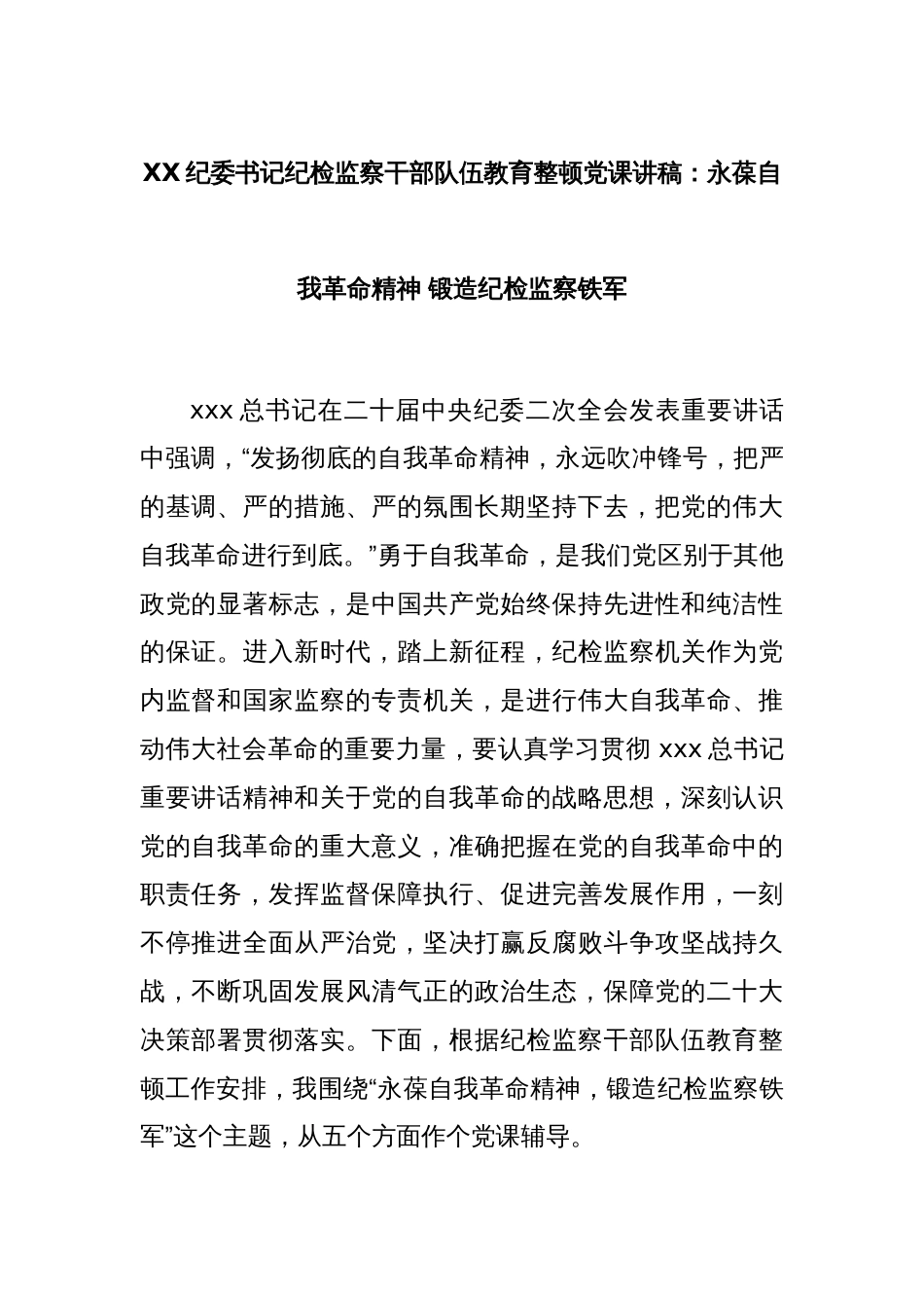 XX纪委书记纪检监察干部队伍教育整顿党课讲稿：永葆自我革命精神 锻造纪检监察铁军_第1页