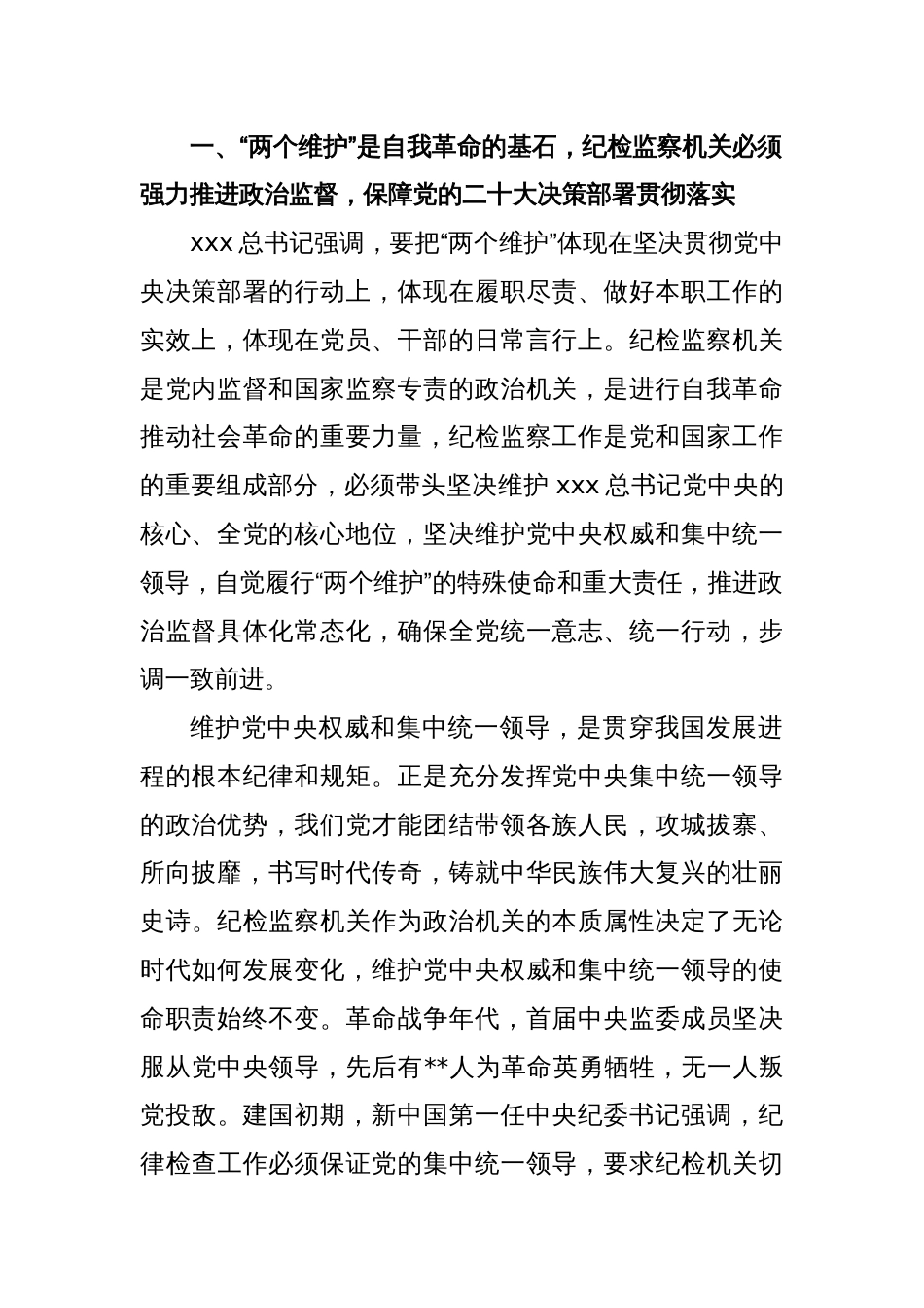 XX纪委书记纪检监察干部队伍教育整顿党课讲稿：永葆自我革命精神 锻造纪检监察铁军_第2页