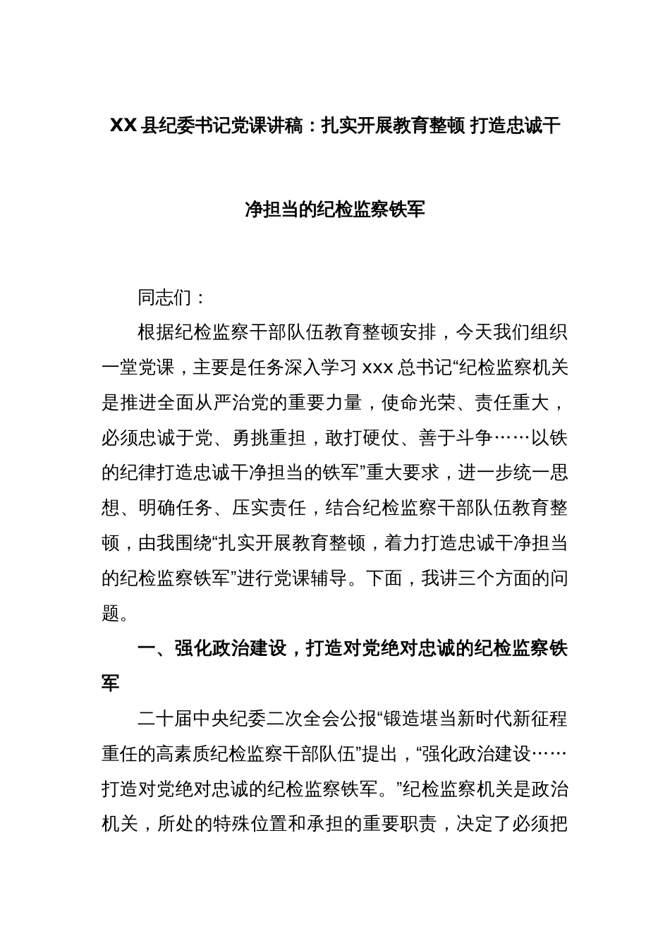 XX县纪委书记党课讲稿：扎实开展教育整顿 打造忠诚干净担当的纪检监察铁军_第1页