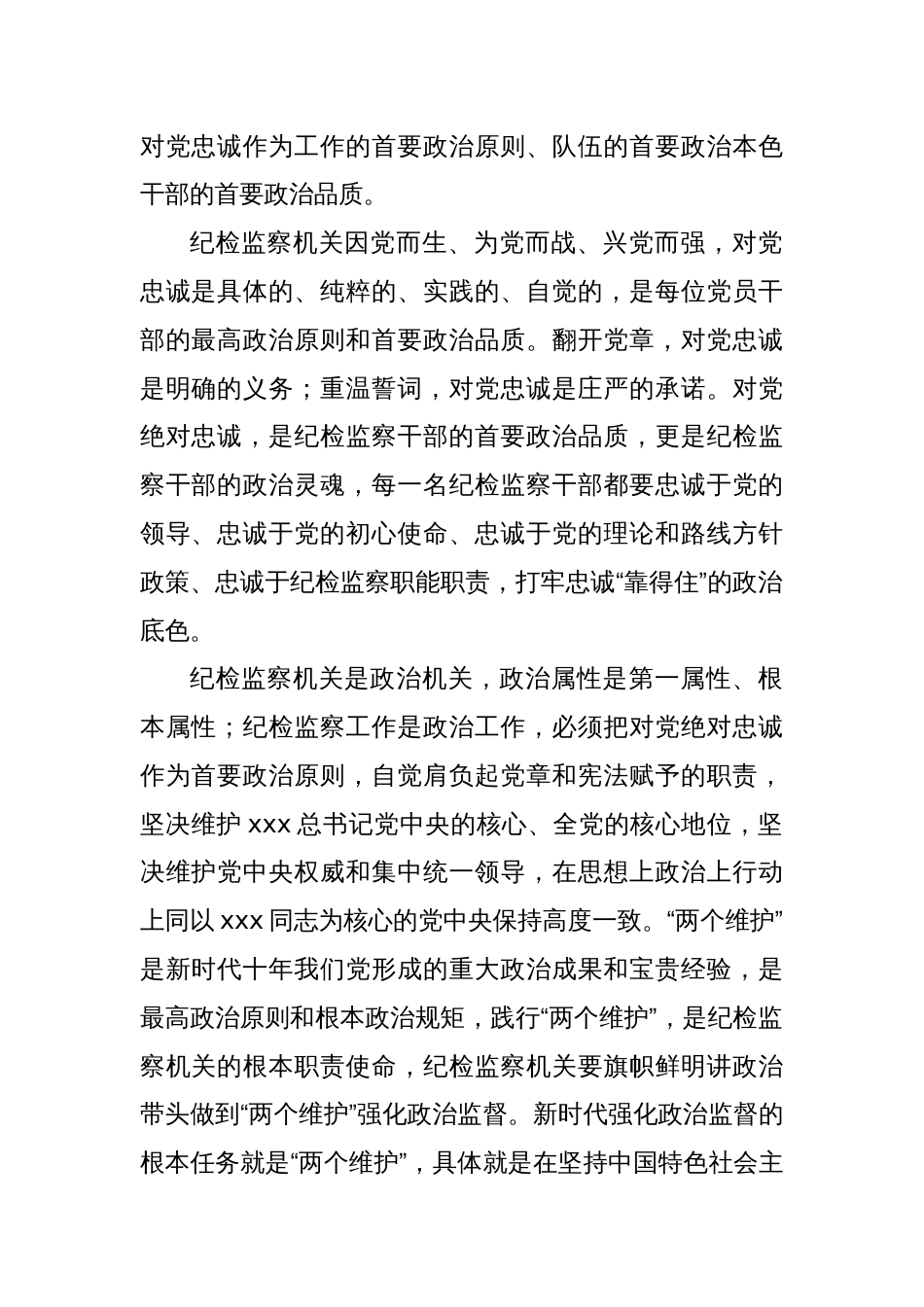 XX县纪委书记党课讲稿：扎实开展教育整顿 打造忠诚干净担当的纪检监察铁军_第2页