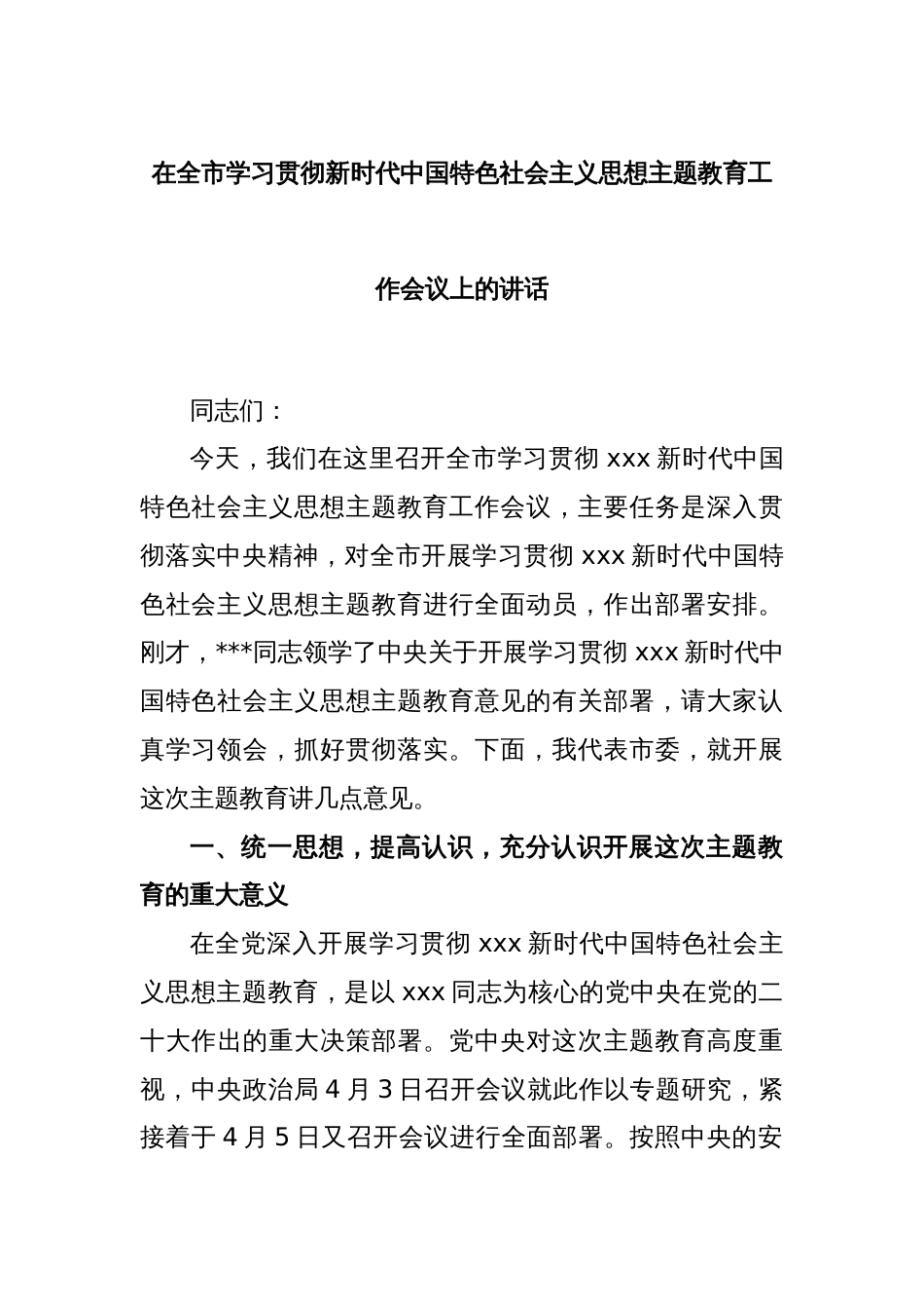 在全市学习贯彻新时代中国特色社会主义思想主题教育工作会议上的讲话_第1页