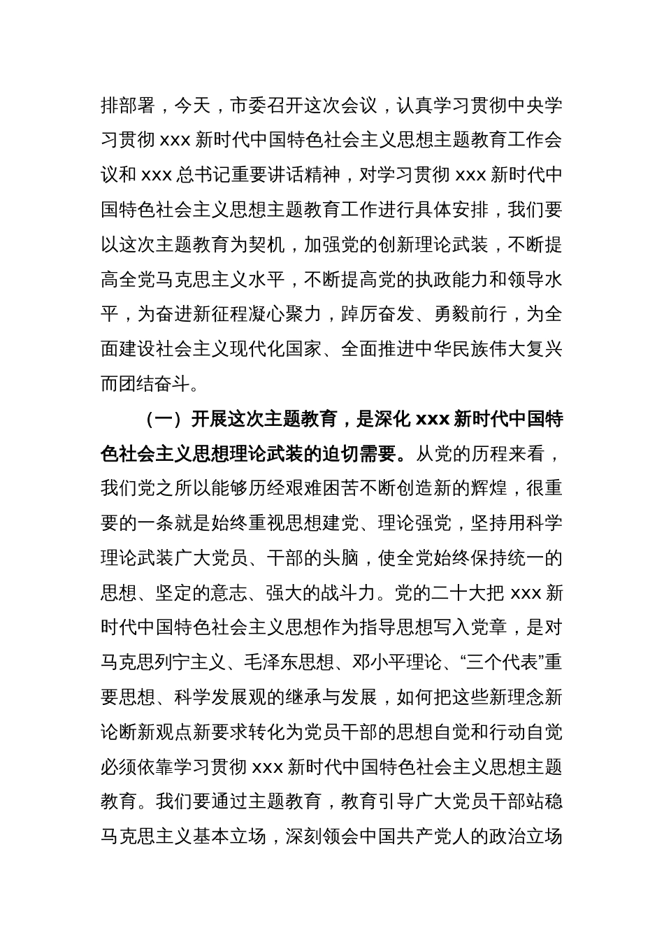 在全市学习贯彻新时代中国特色社会主义思想主题教育工作会议上的讲话_第2页