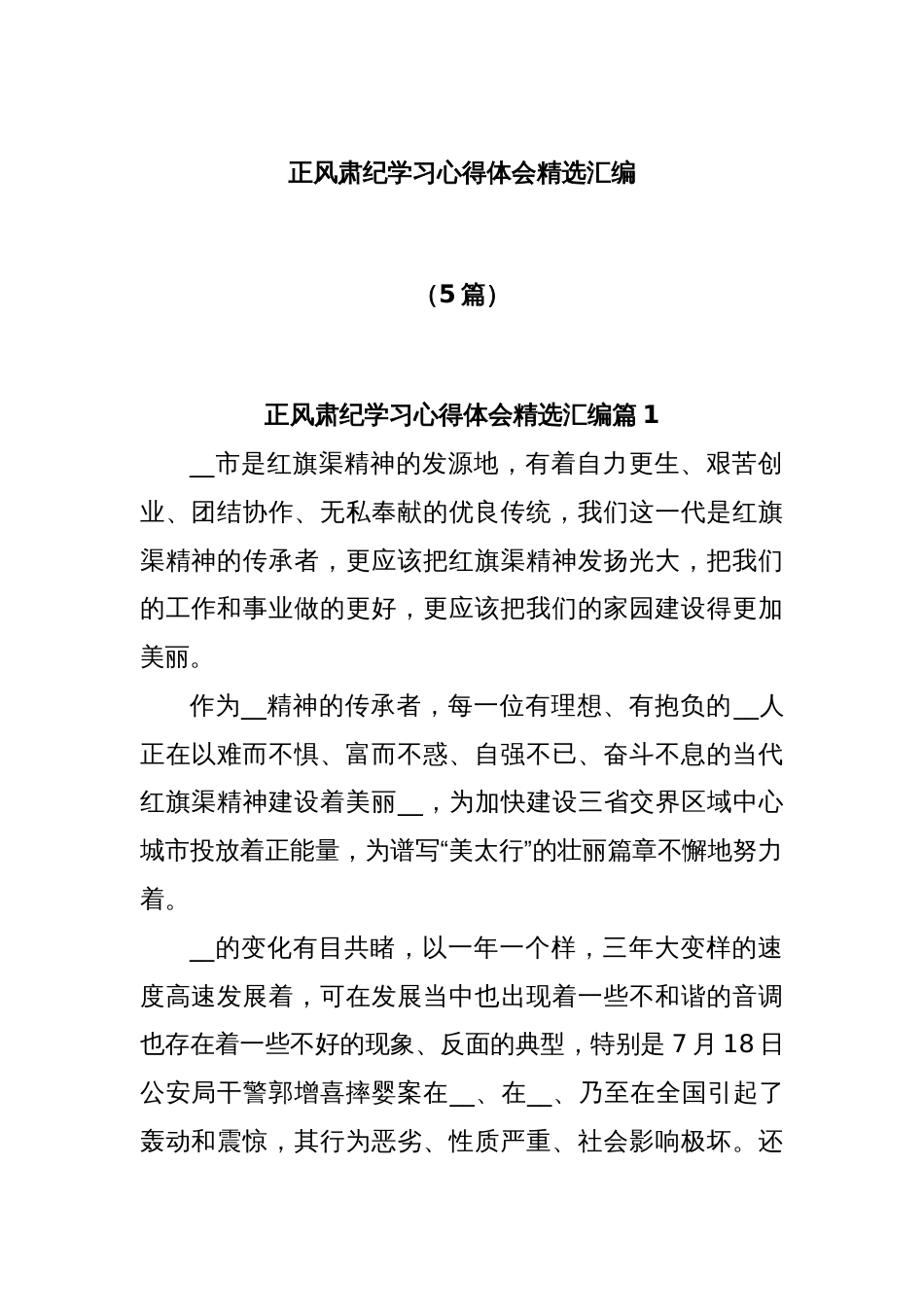 (5篇)正风肃纪学习心得体会精选汇编_第1页