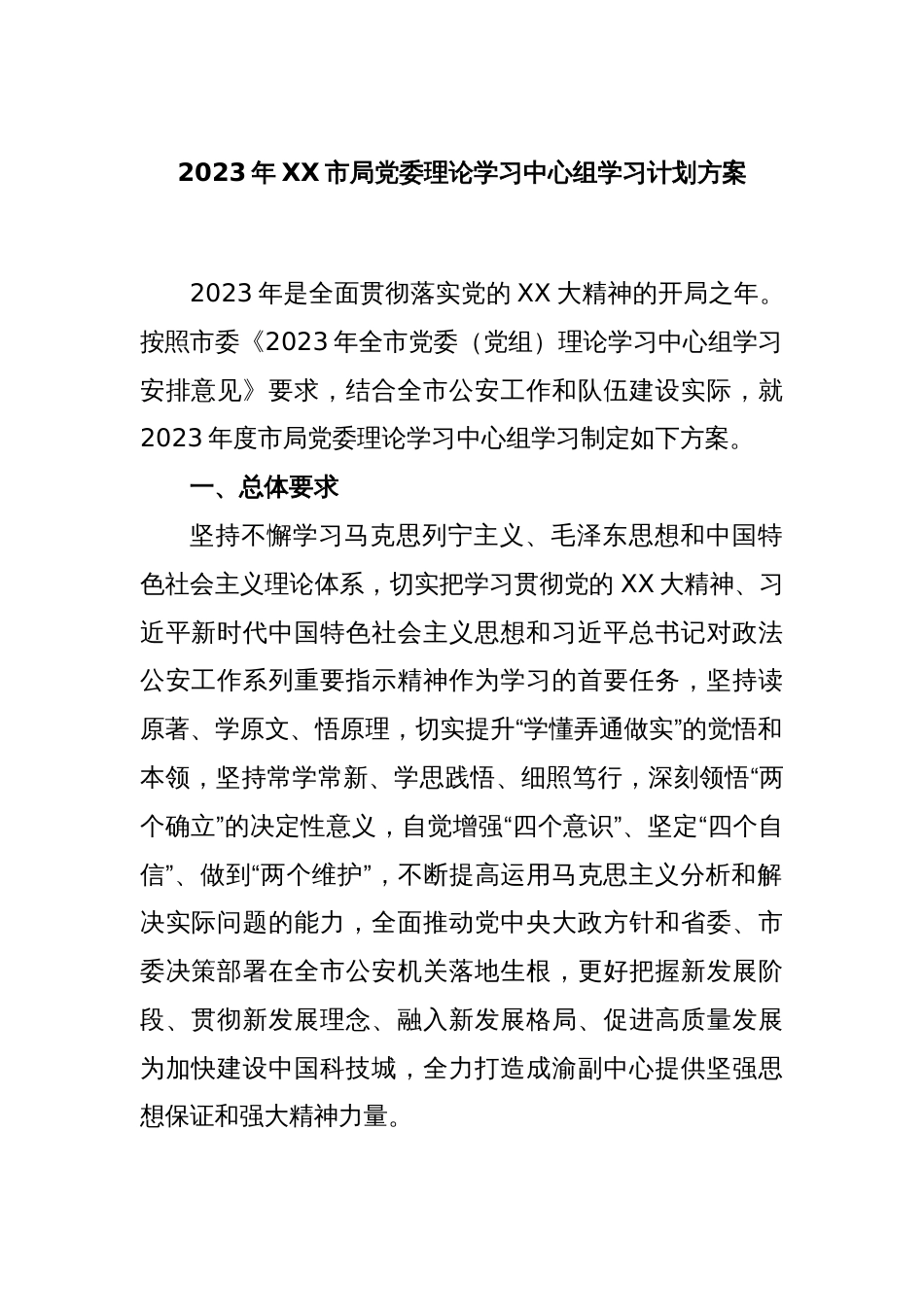 2023年XX市局党委理论学习中心组学习计划方案_第1页