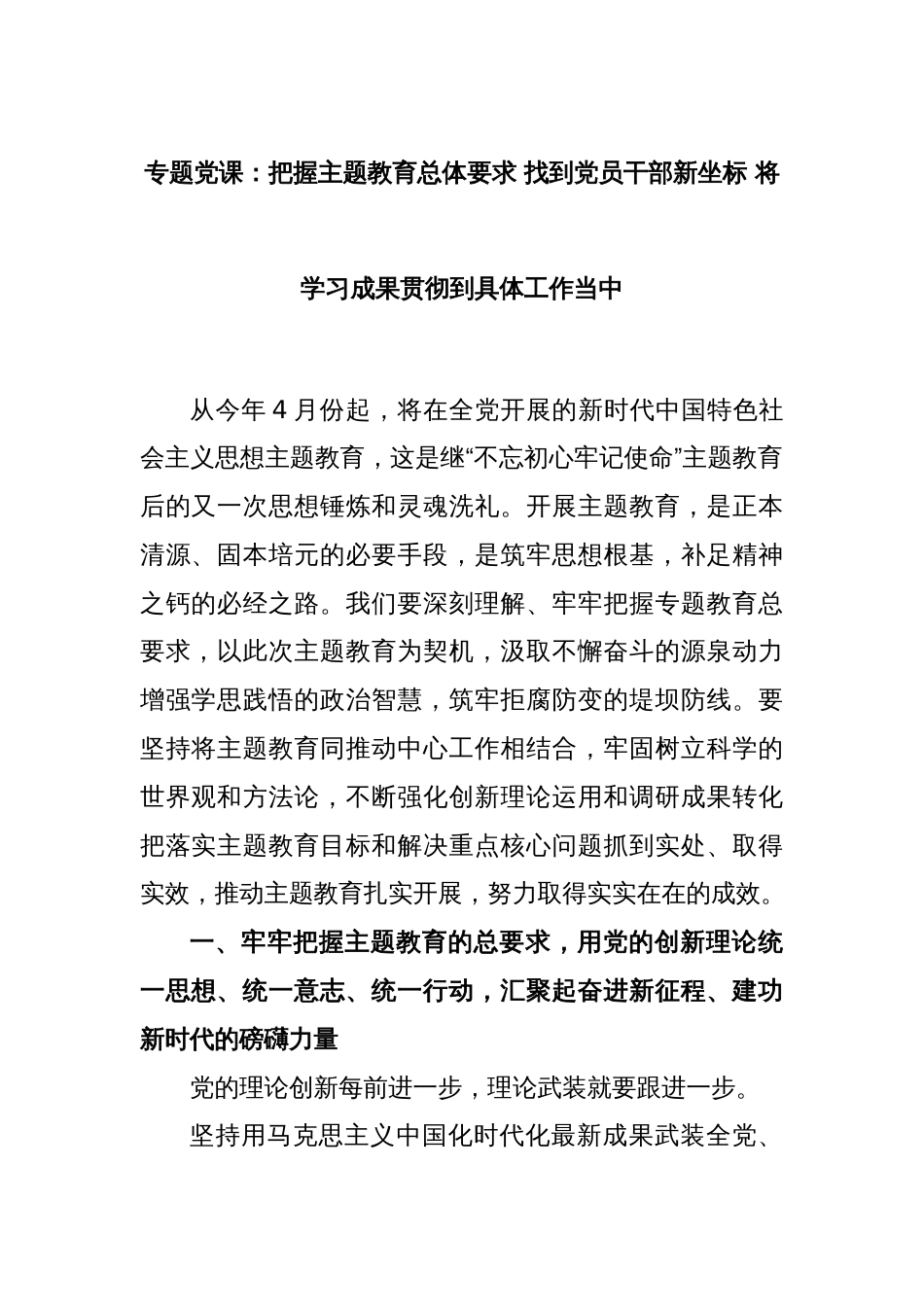 专题党课：把握主题教育总体要求 找到党员干部新坐标 将学习成果贯彻到具体工作当中_第1页