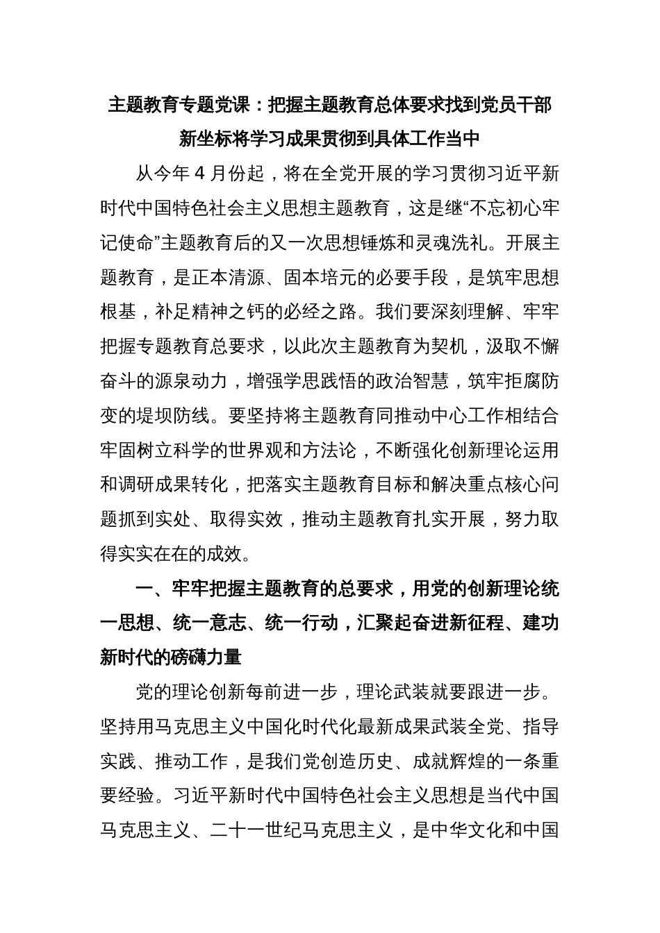 主题教育专题党课：把握主题教育总体要求找到党员干部新坐标将学习成果贯彻到具体工作当中_第1页