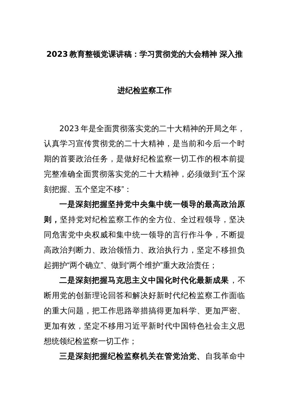 2023教育整顿党课讲稿：学习贯彻党的大会精神 深入推进纪检监察工作_第1页