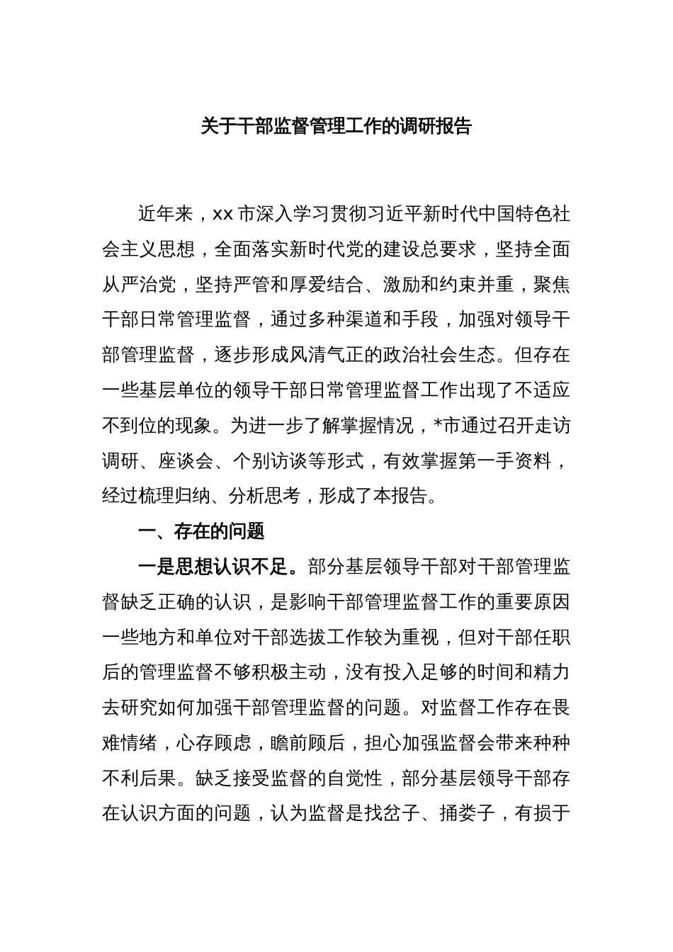 关于干部监督管理工作的调研报告_第1页