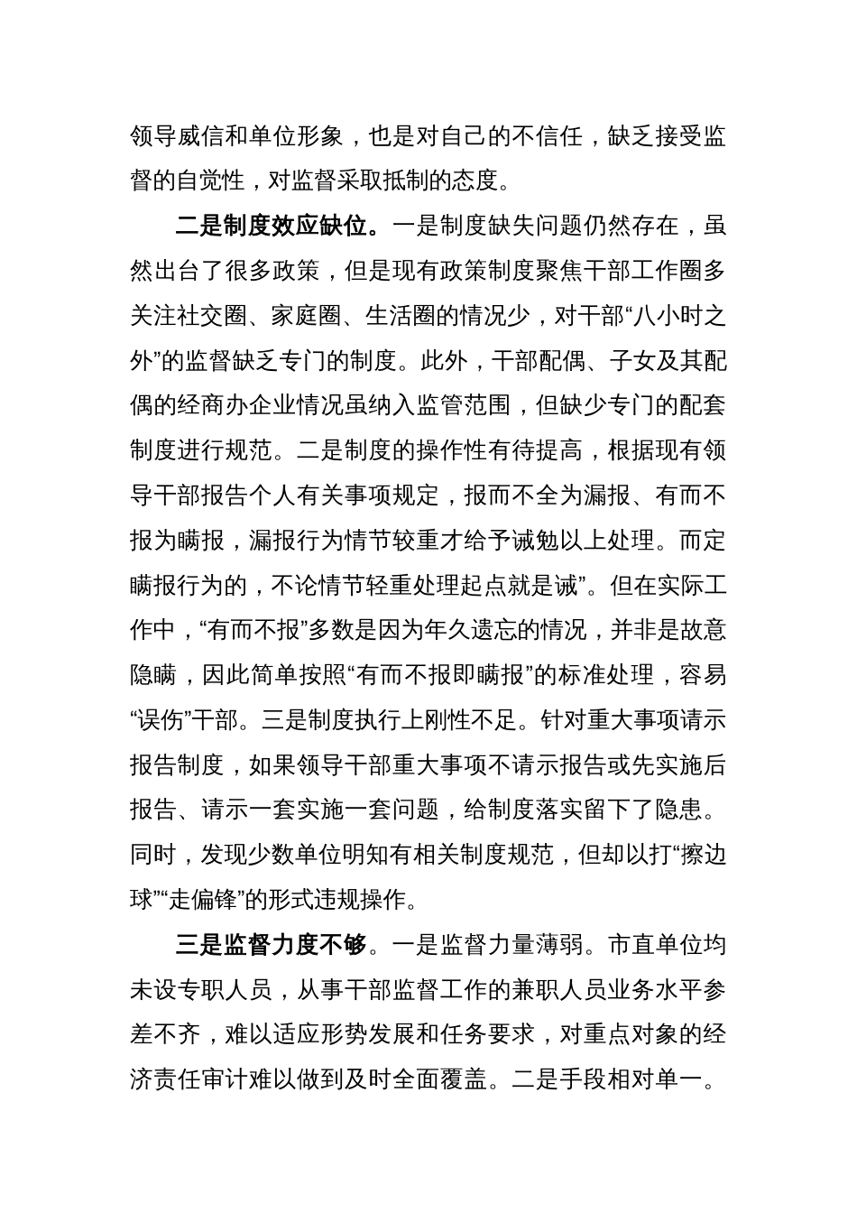 关于干部监督管理工作的调研报告_第2页