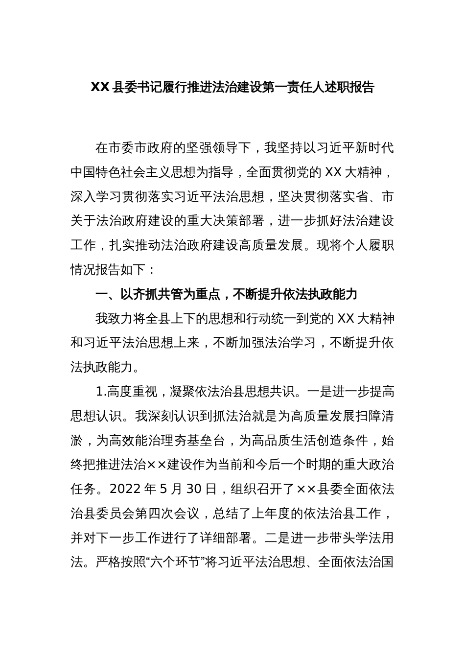 XX县委书记履行推进法治建设第一责任人述职报告_第1页