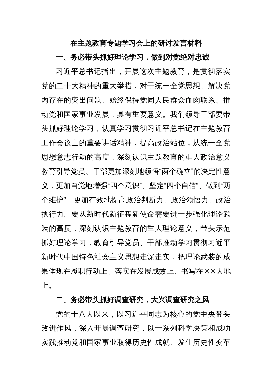 在主题教育专题学习会上的研讨发言材料_第1页