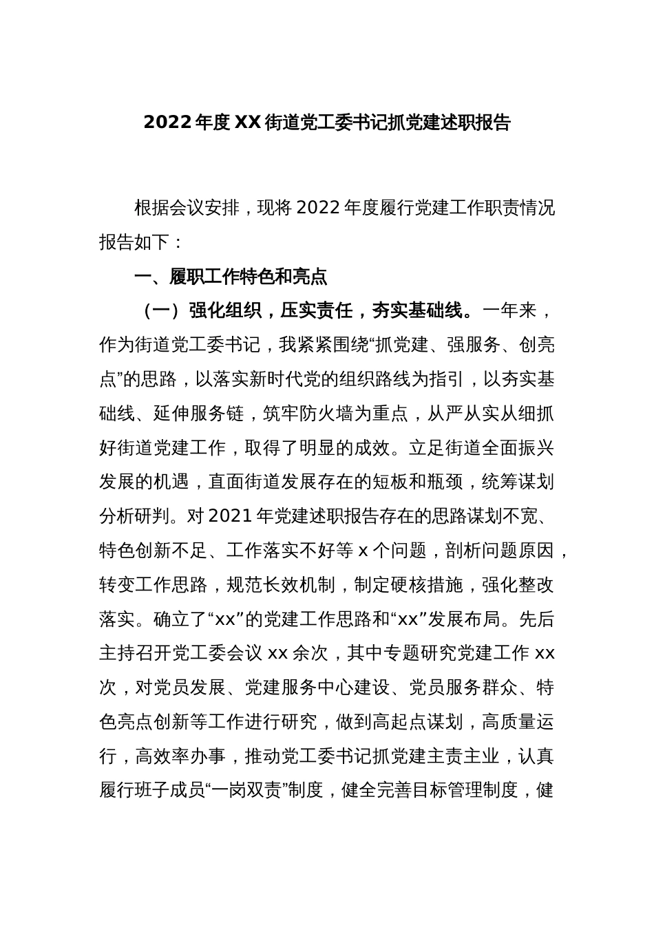 2022年度XX街道党工委书记抓党建述职报告_第1页