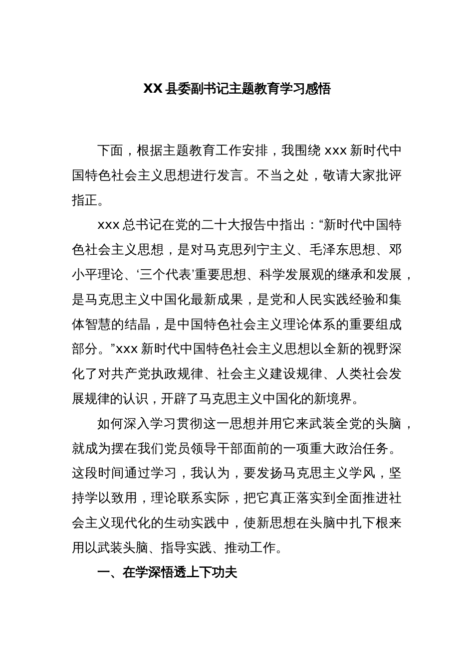 XX县委副书记主题教育学习感悟_第1页