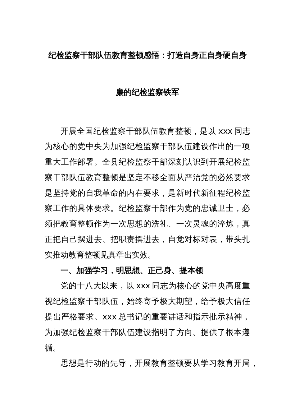 纪检监察干部队伍教育整顿感悟：打造自身正自身硬自身廉的纪检监察铁军_第1页