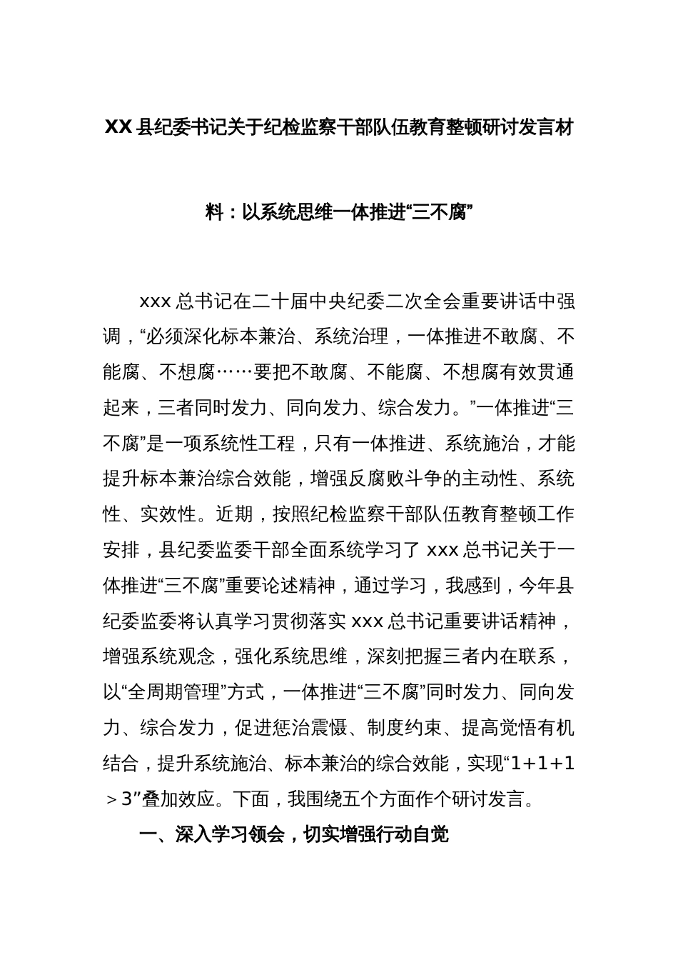 XX县纪委书记关于纪检监察干部队伍教育整顿研讨发言材料：以系统思维一体推进”三不腐“_第1页