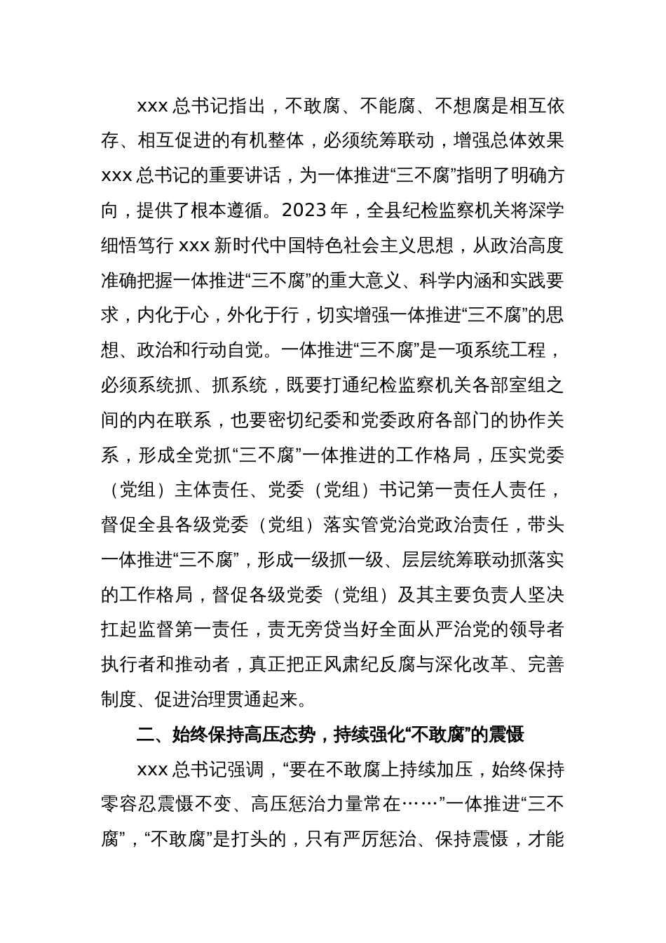 XX县纪委书记关于纪检监察干部队伍教育整顿研讨发言材料：以系统思维一体推进”三不腐“_第2页