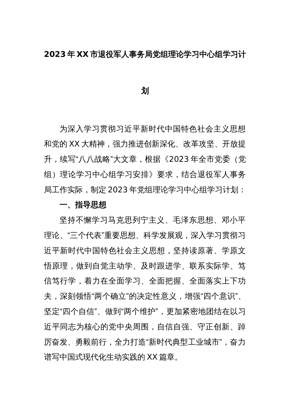 2023年XX市退役军人事务局党组理论学习中心组学习计划_第1页