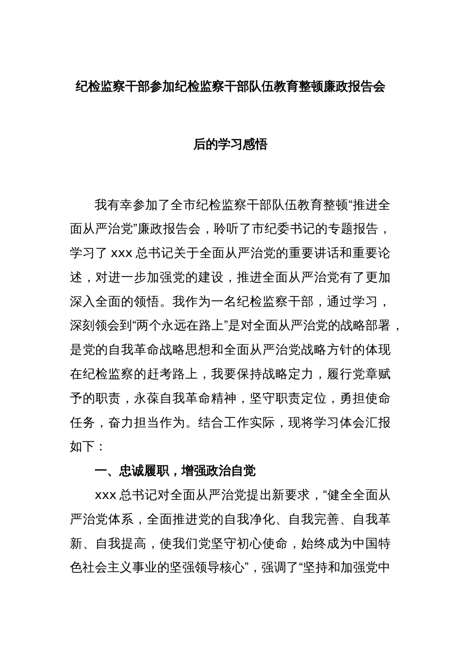 纪检监察干部参加纪检监察干部队伍教育整顿廉政报告会后的学习感悟_第1页