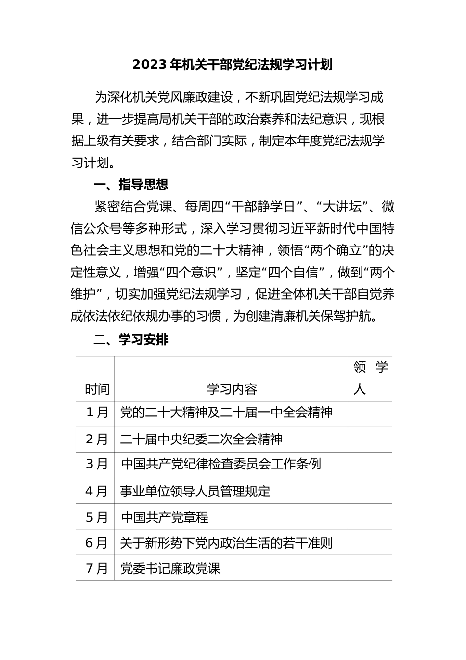 2023年机关干部党纪法规学习计划_第1页