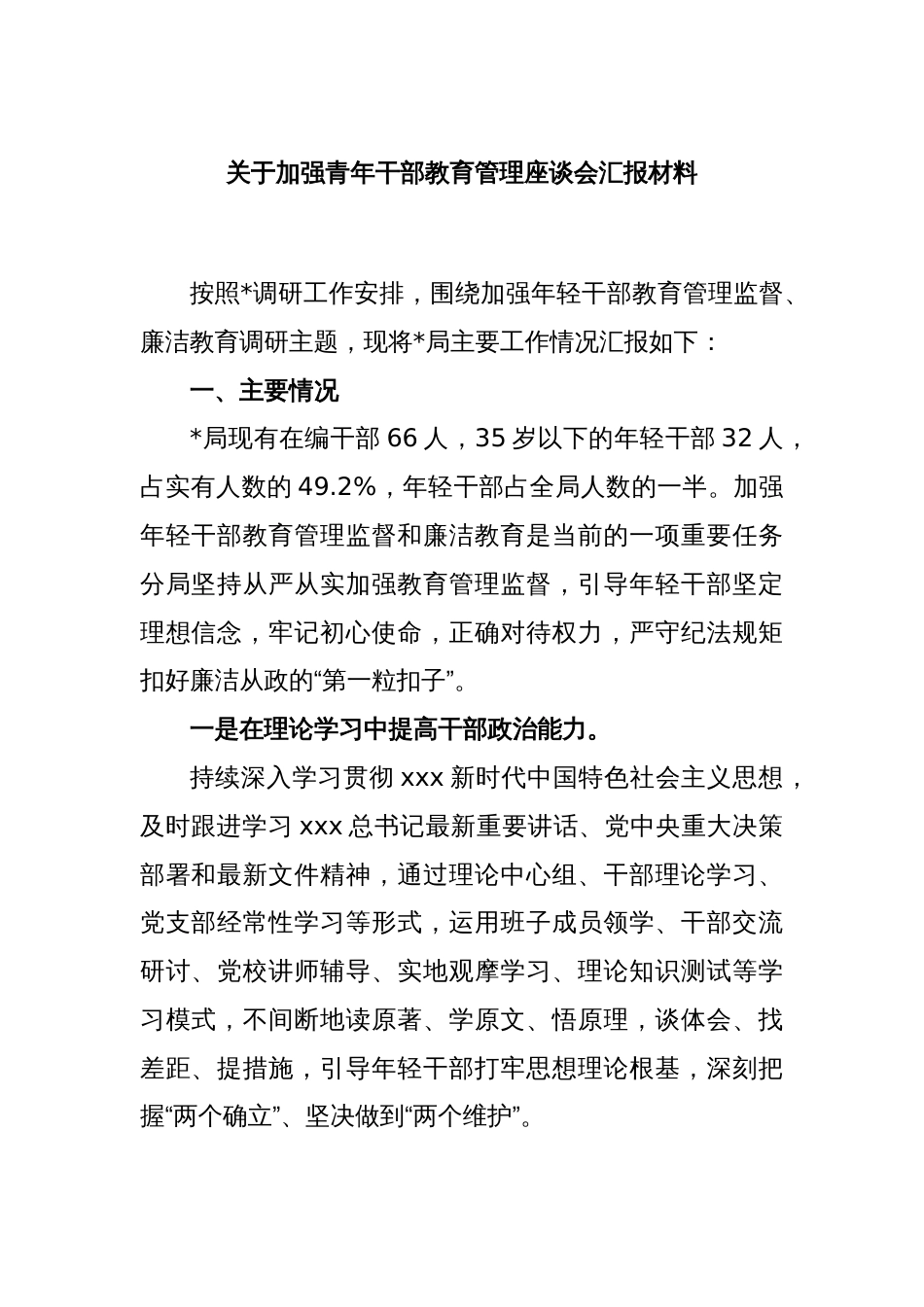 关于加强青年干部教育管理座谈会汇报材料_第1页