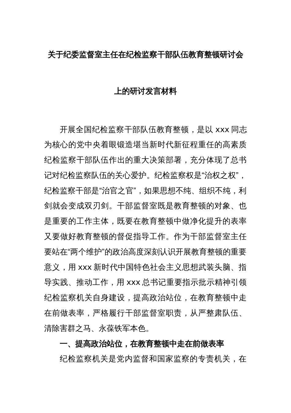 关于纪委监督室主任在纪检监察干部队伍教育整顿研讨会上的研讨发言材料_第1页