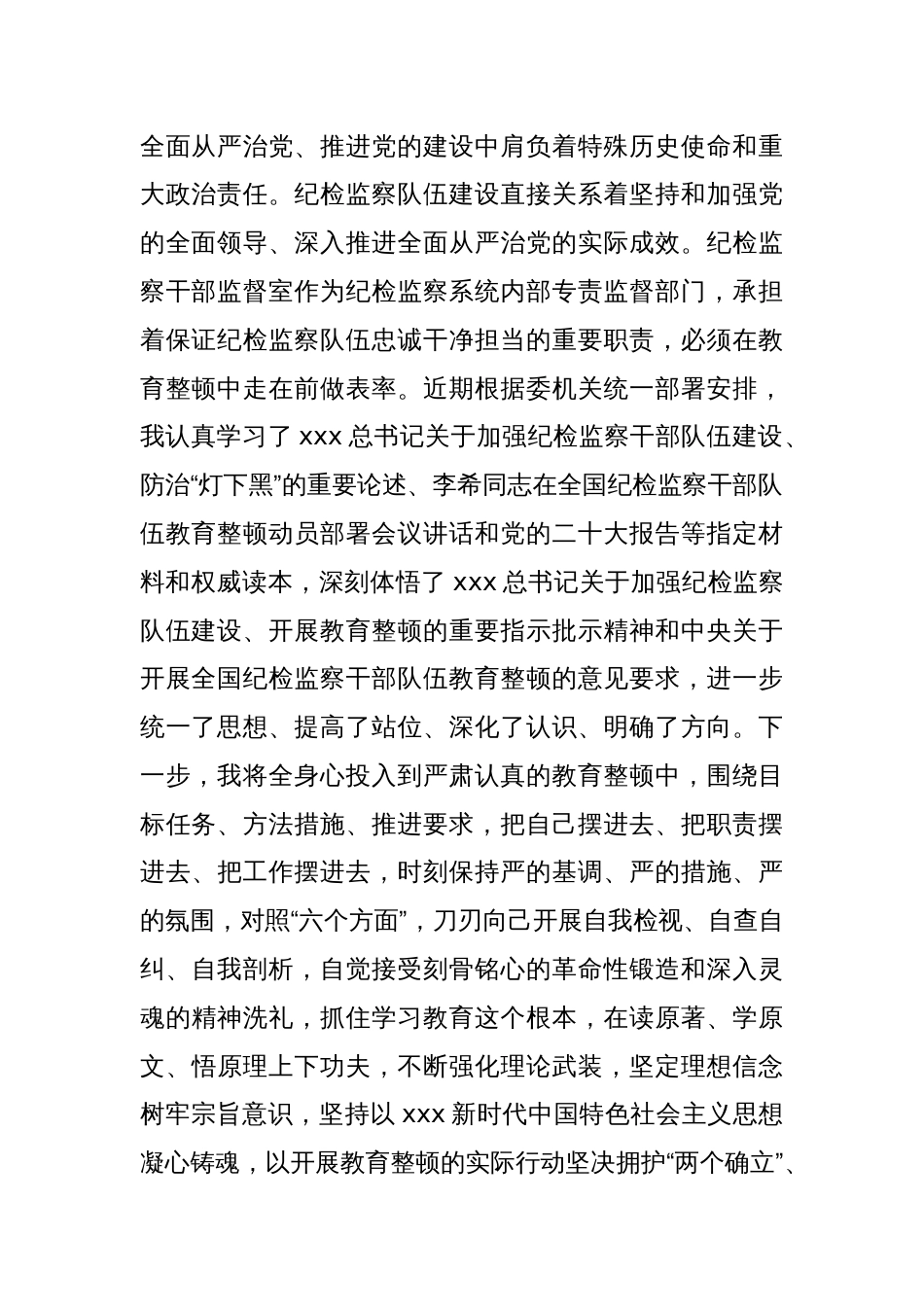 关于纪委监督室主任在纪检监察干部队伍教育整顿研讨会上的研讨发言材料_第2页