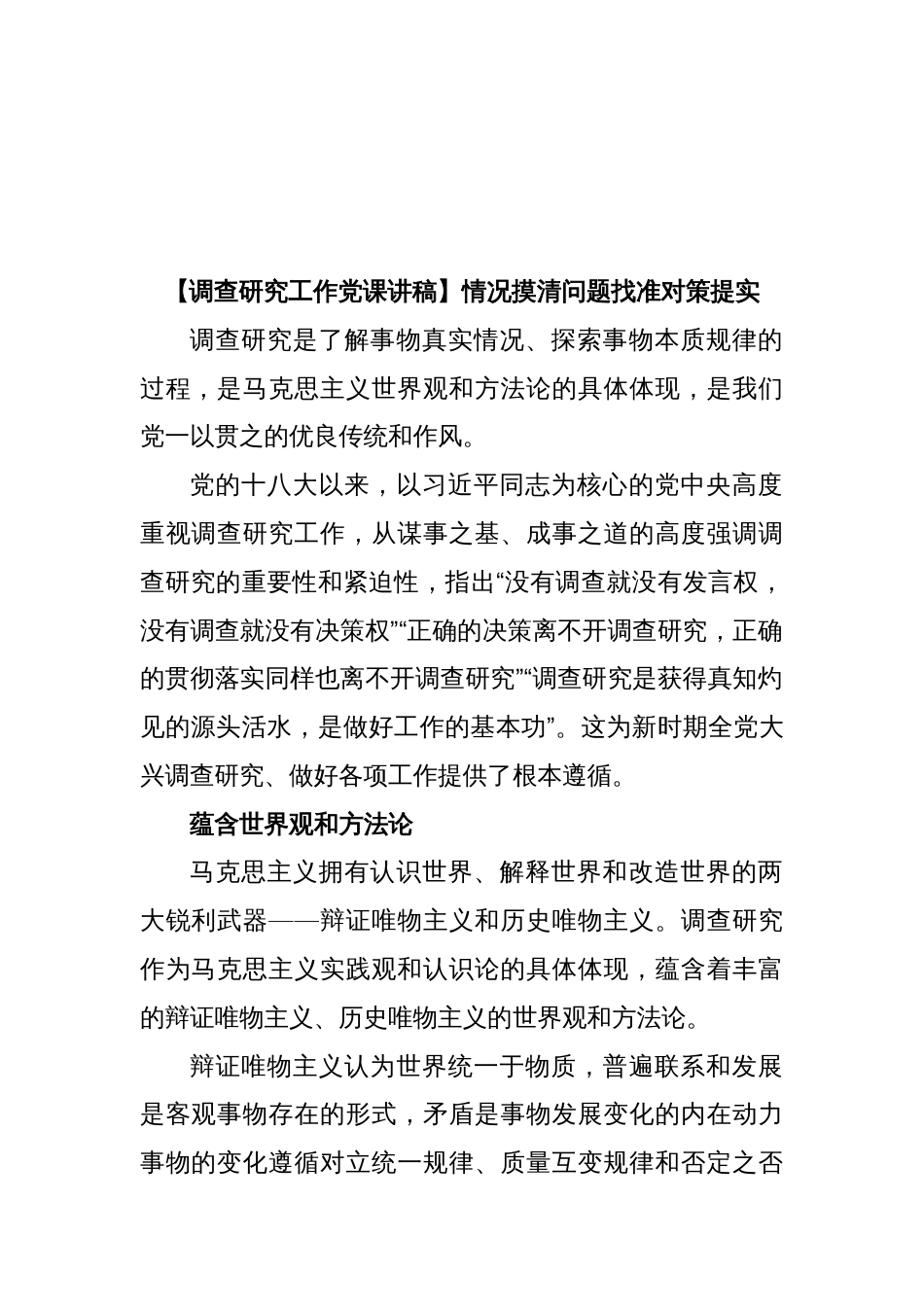 【调查研究工作党课讲稿】情况摸清问题找准对策提实_第1页