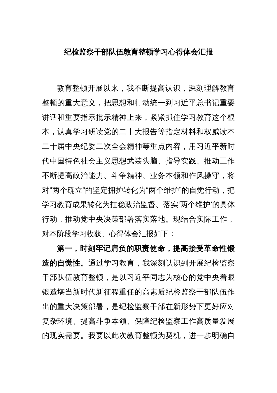 纪检监察干部队伍教育整顿学习心得体会汇报_第1页