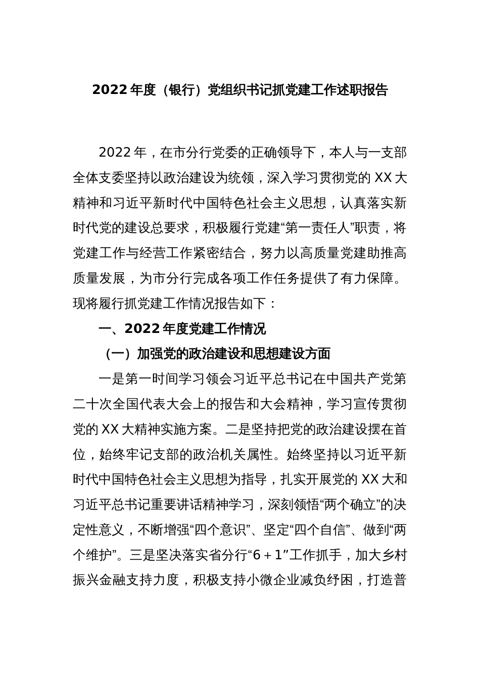 2022年度（银行）党组织书记抓党建工作述职报告_第1页