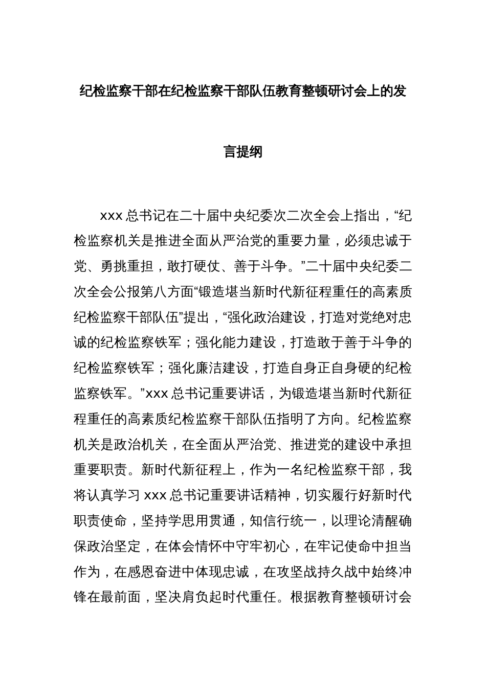 纪检监察干部在纪检监察干部队伍教育整顿研讨会上的发言提纲_第1页