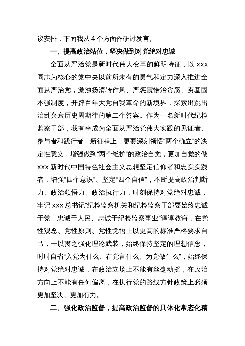 纪检监察干部在纪检监察干部队伍教育整顿研讨会上的发言提纲_第2页