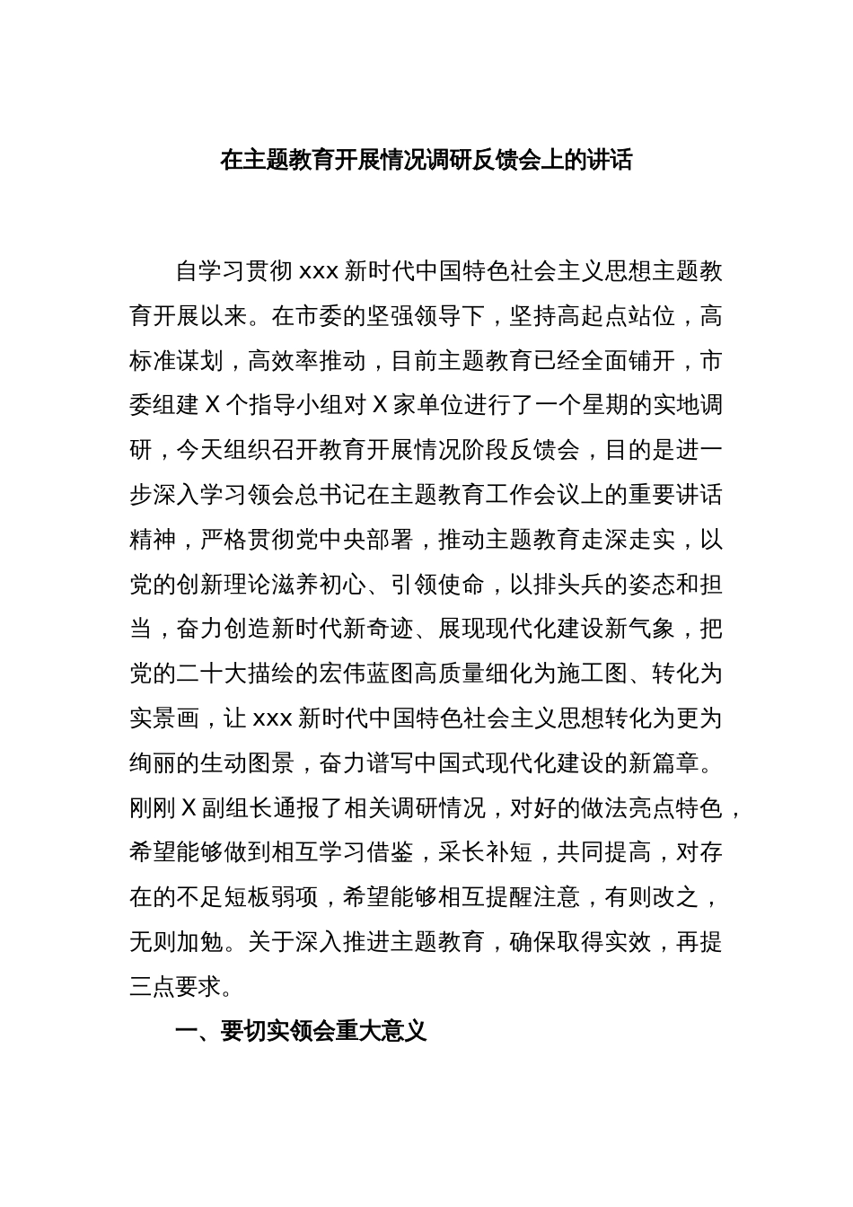 在主题教育开展情况调研反馈会上的讲话_第1页