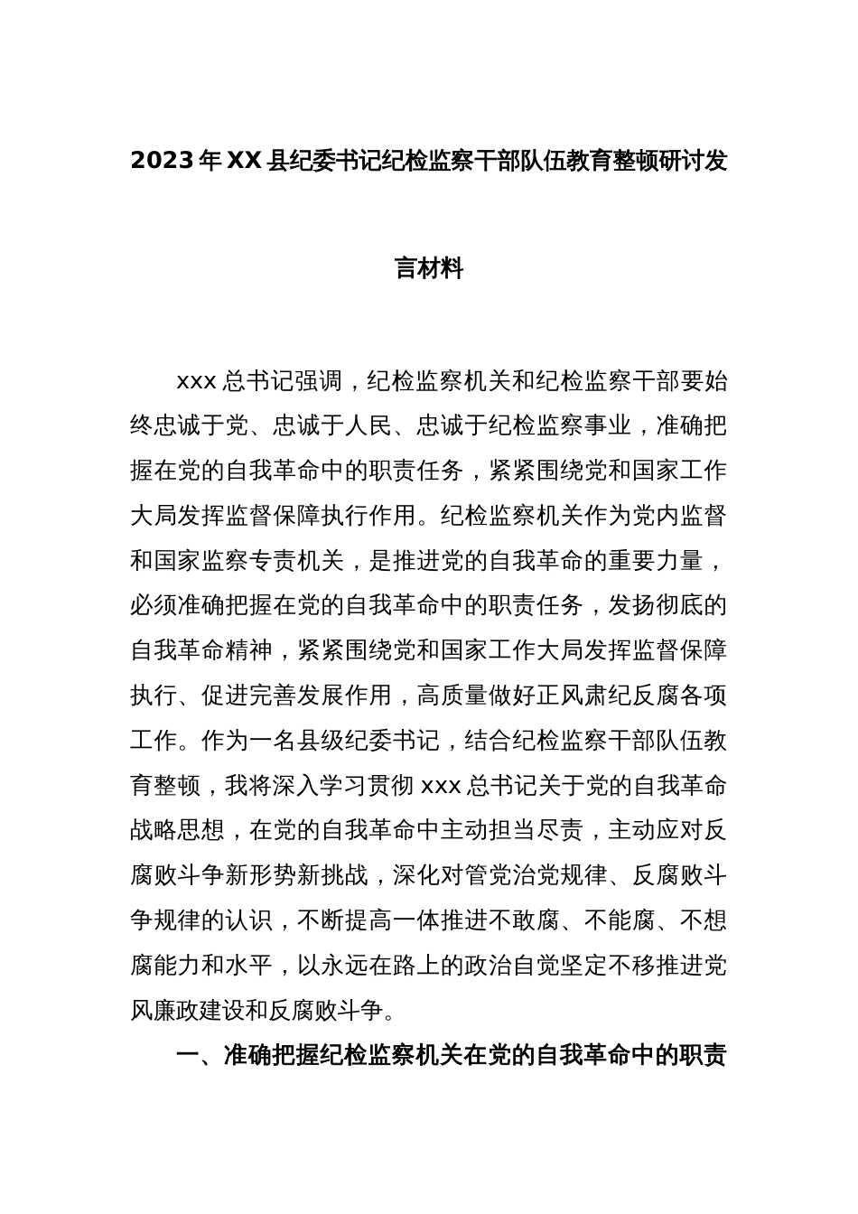 2023年XX县纪委书记纪检监察干部队伍教育整顿研讨发言材料_第1页