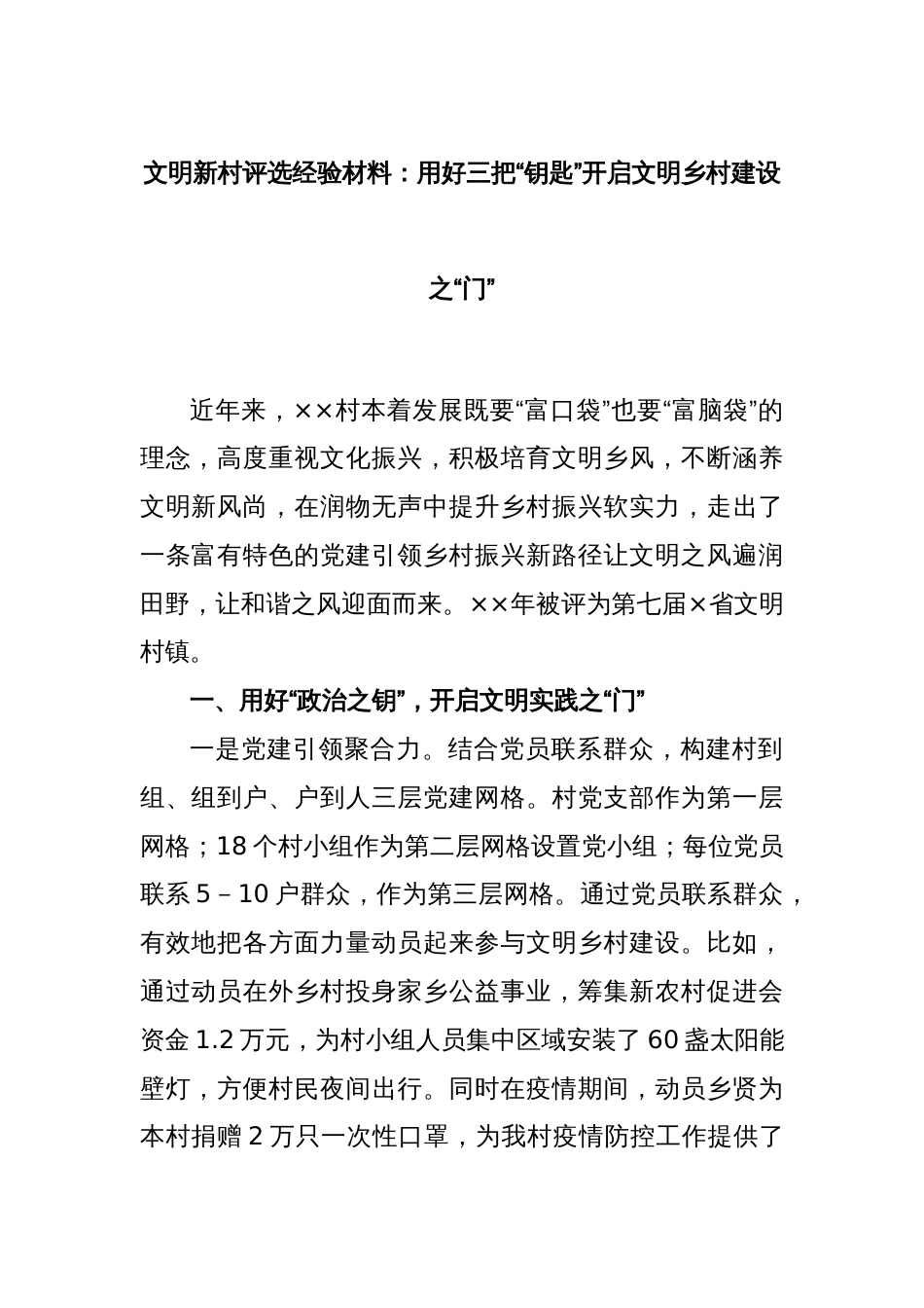 文明新村评选经验材料：用好三把“钥匙”开启文明乡村建设之“门”_第1页