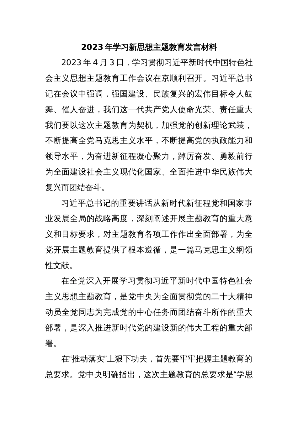 2023年学习新思想主题教育发言材料_第1页