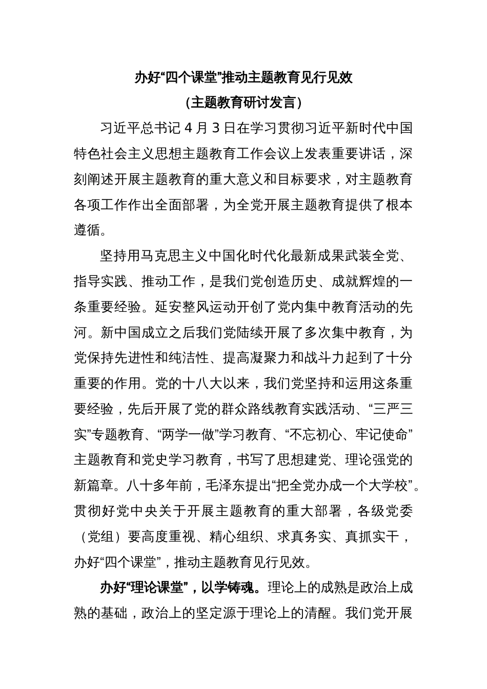 办好“四个课堂”推动主题教育见行见效(主题教育研讨发言)_第1页