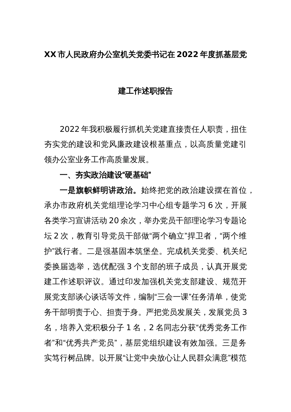 XX市人民政府办公室机关党委书记在2022年度抓基层党建工作述职报告_第1页