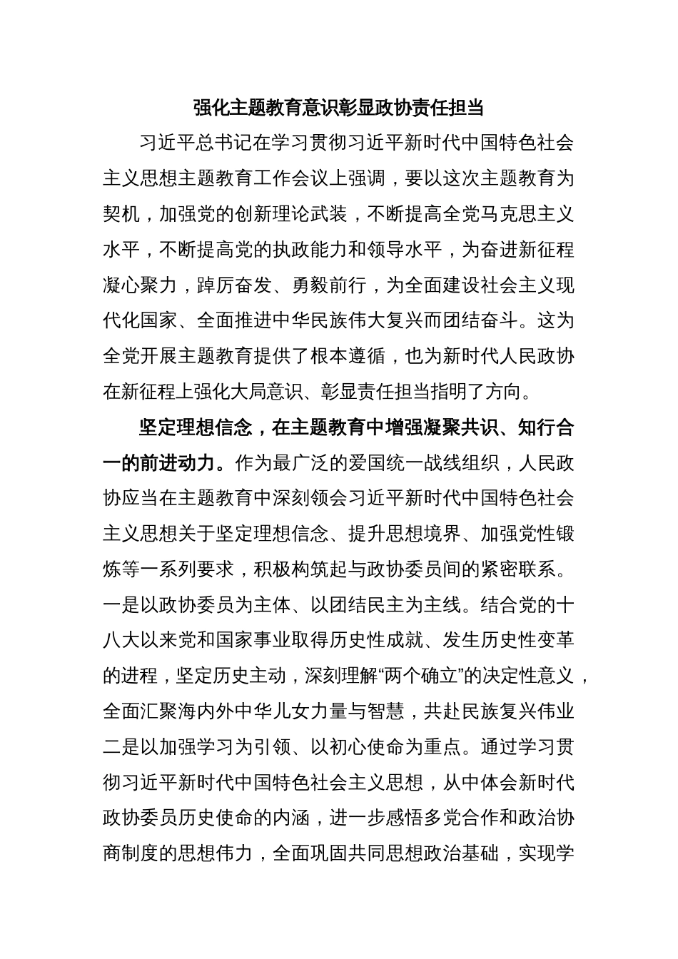 强化主题教育意识彰显政协责任担当_第1页