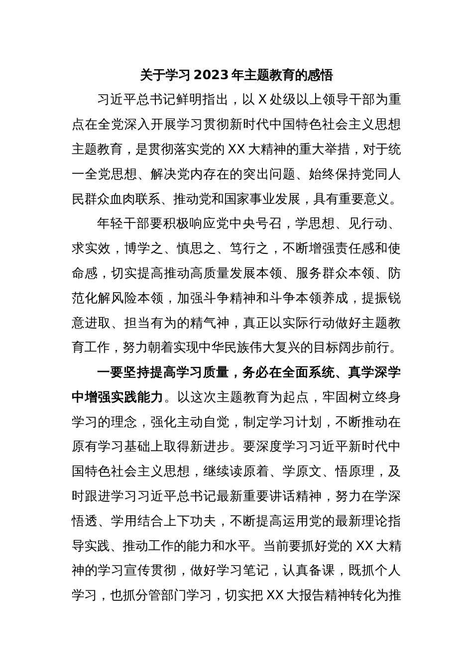 关于学习2023年主题教育的感悟_第1页