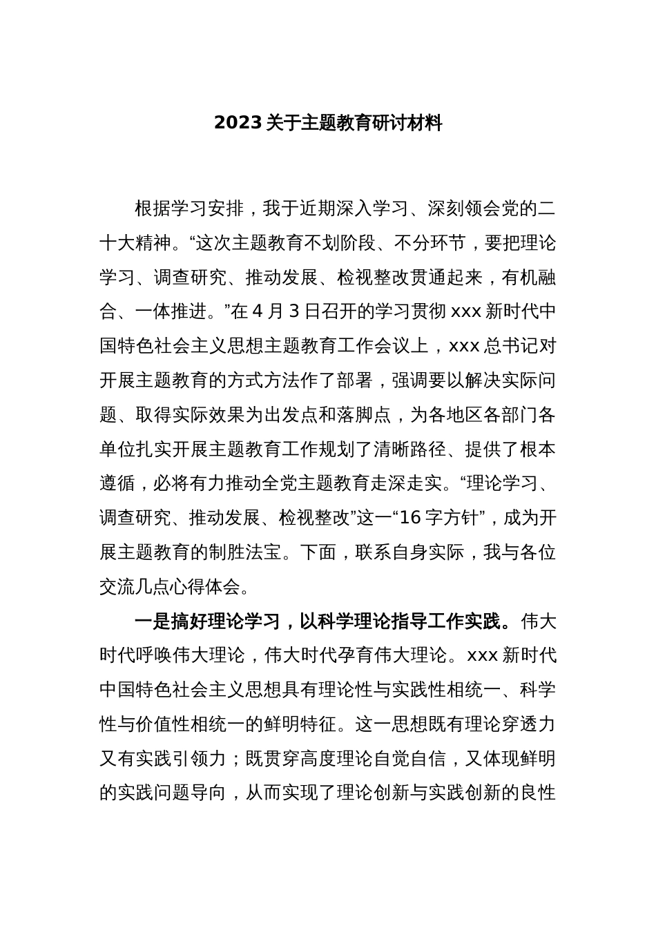 2023关于主题教育研讨材料_第1页