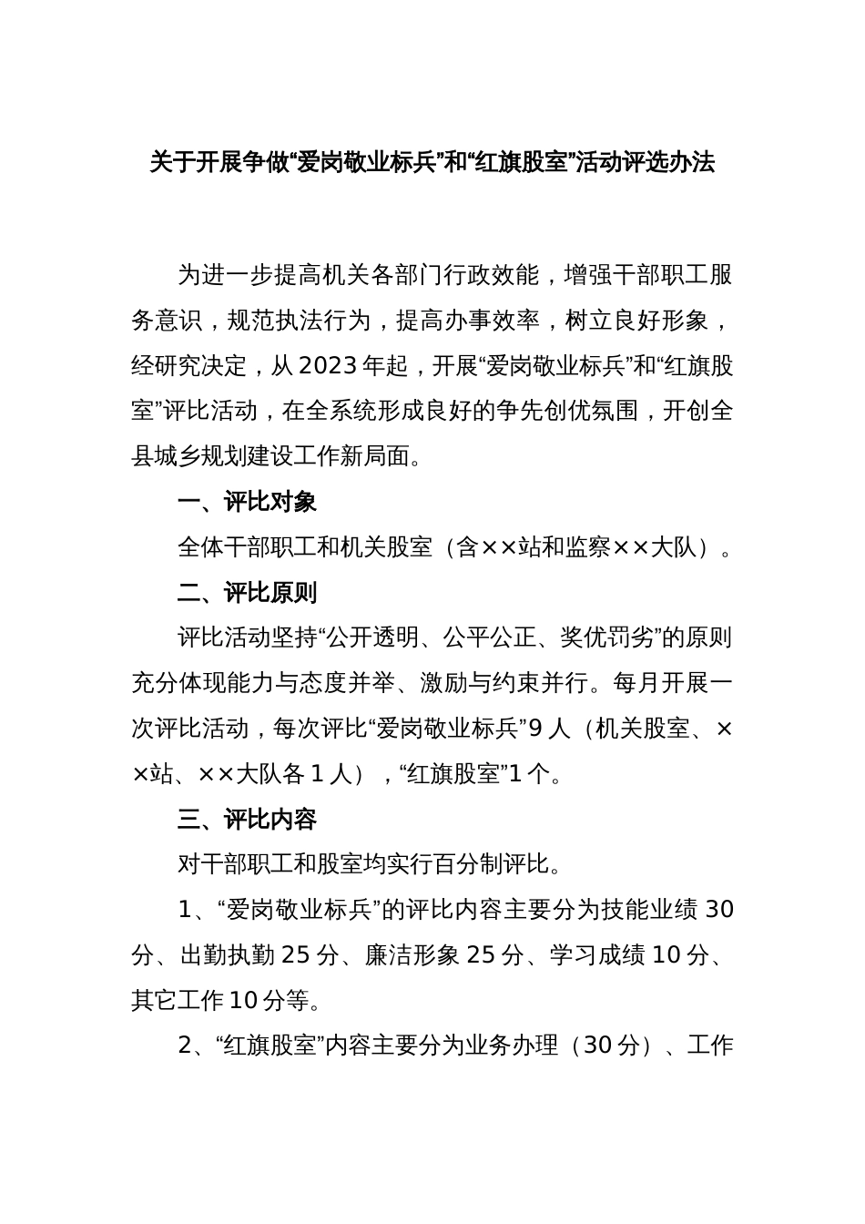 关于开展争做“爱岗敬业标兵”和“红旗股室”活动评选办法_第1页