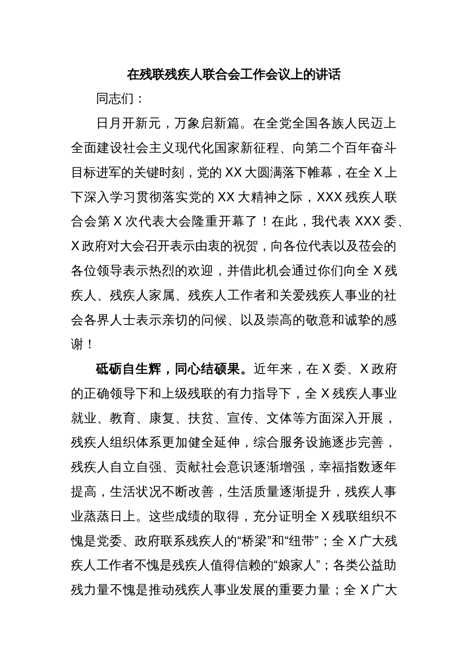 在残联残疾人联合会工作会议上的讲话_第1页