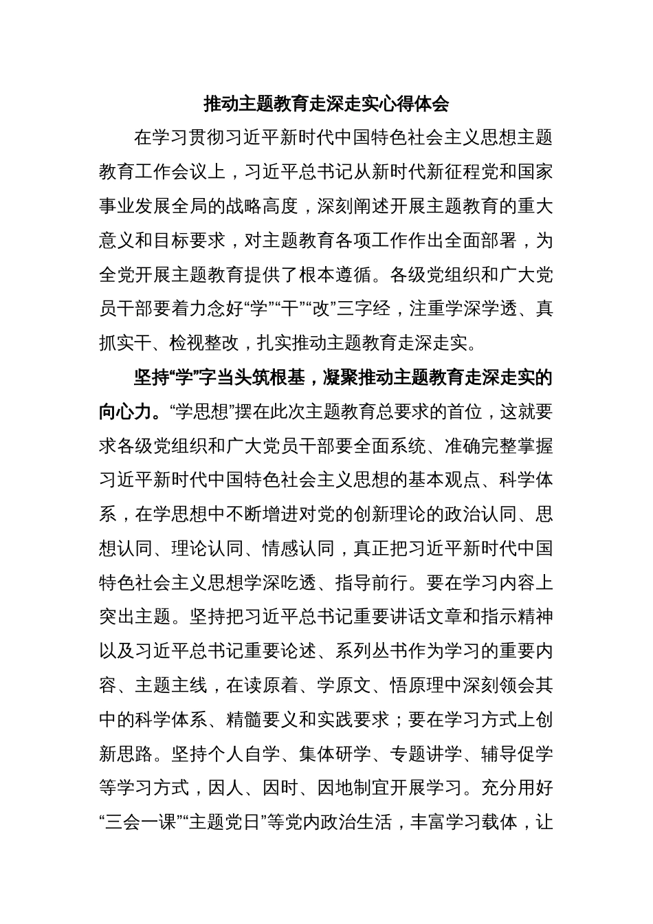 推动主题教育走深走实心得体会_第1页