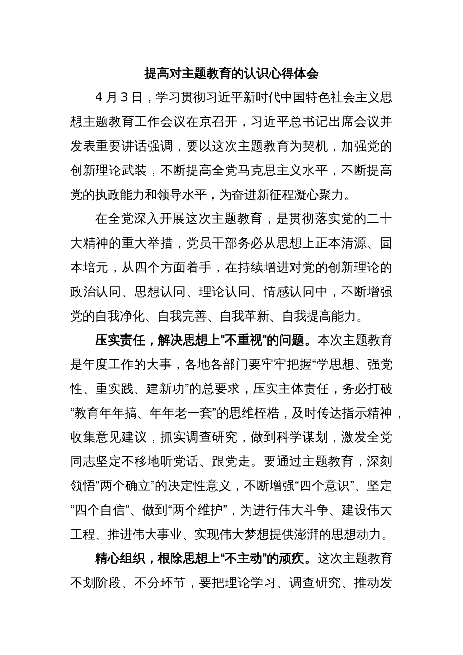 提高对主题教育的认识心得体会_第1页