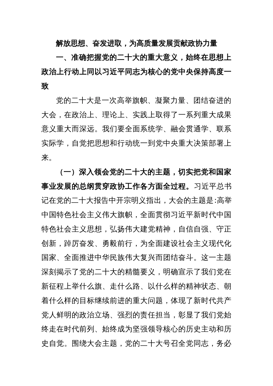 解放思想、奋发进取，为高质量发展贡献政协力量_第1页